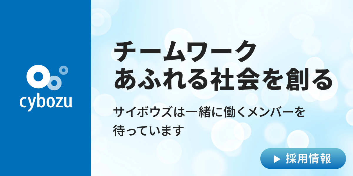 サイボウズ株式会社のジョブボード