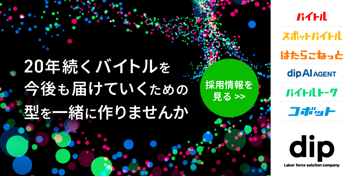 ディップ株式会社のジョブボード