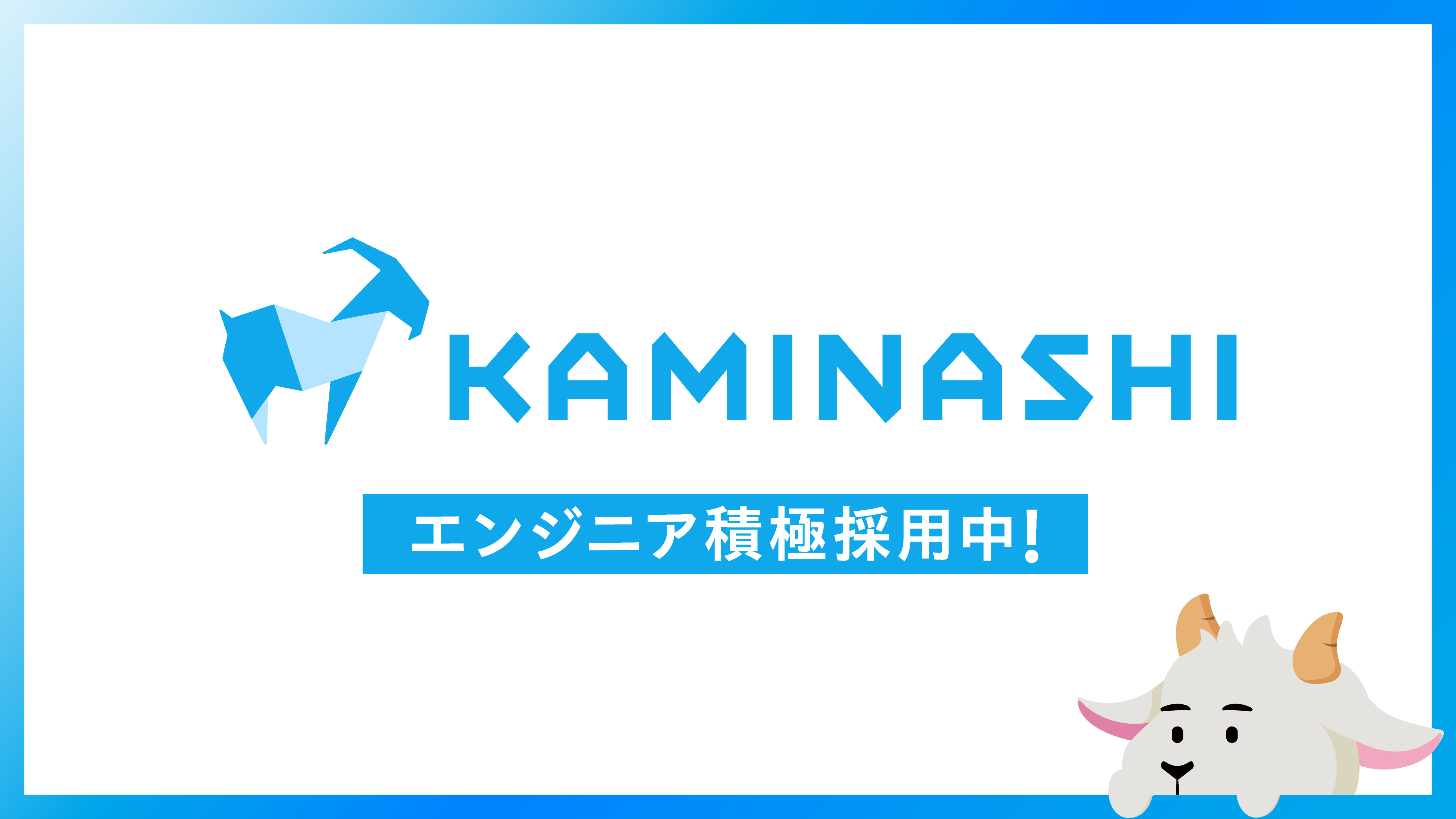 株式会社カミナシのジョブボード