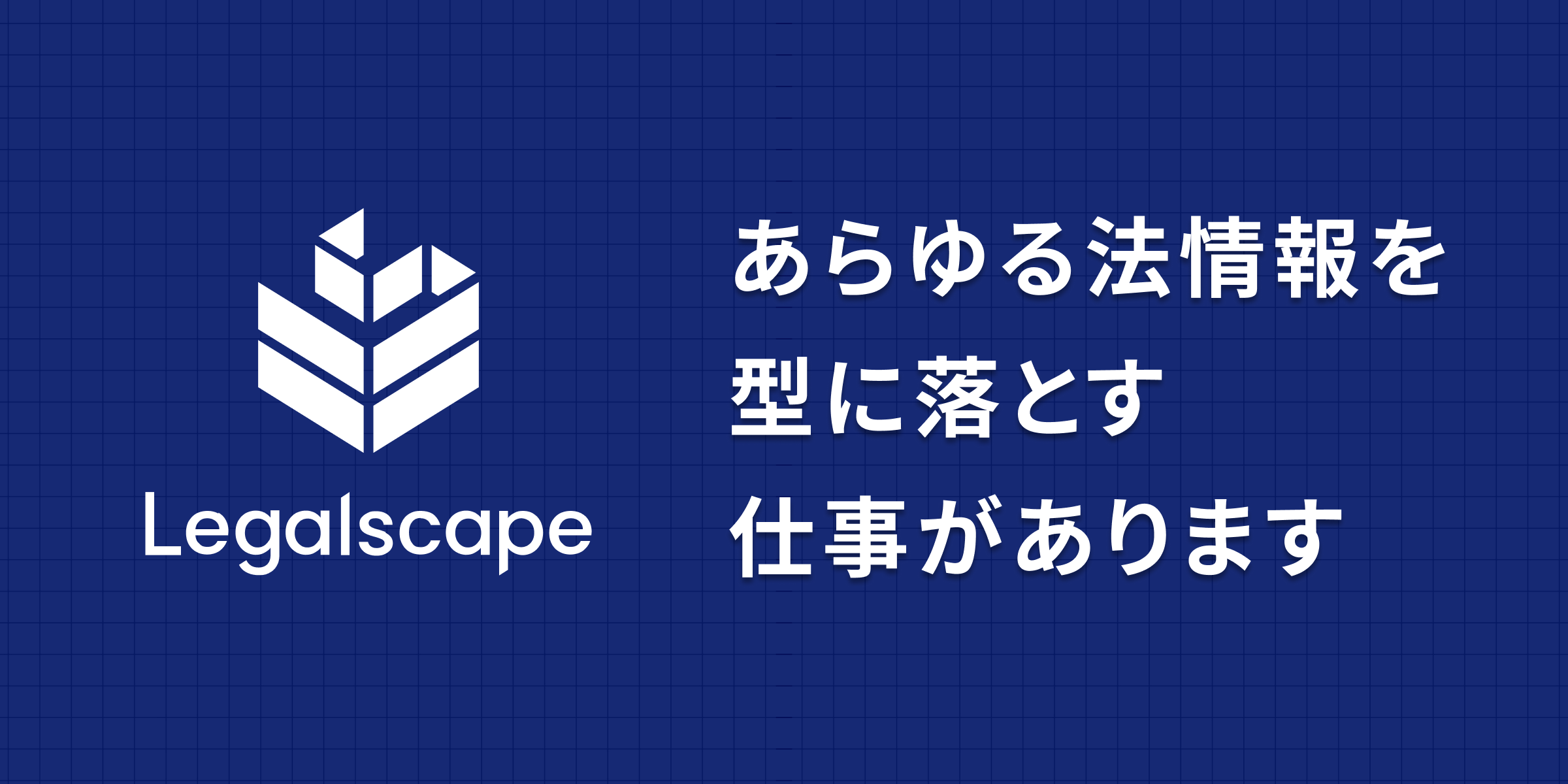 株式会社Legalscapeのジョブボード