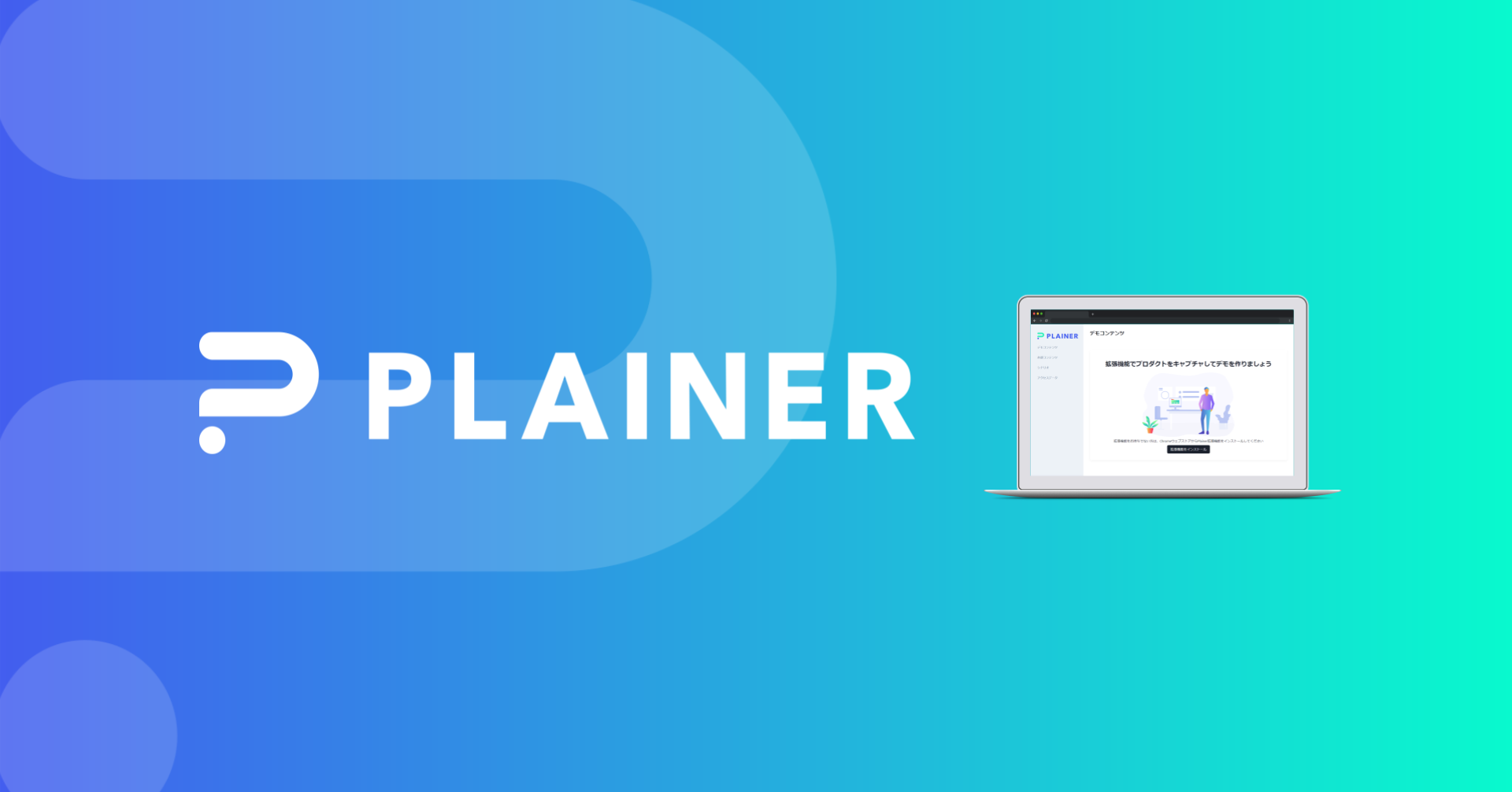 PLAINER株式会社のジョブボード