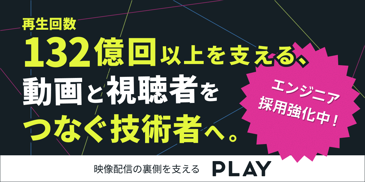 動画配信を技術で支える-株式会社PLAYのジョブボード