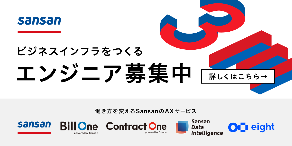 Sansan株式会社のジョブボード